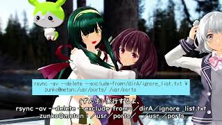 【ずんきりっか】rsync でコピー対象の除外設定を行う東北ずん子【MMD】 [upl. by Eserrehs]