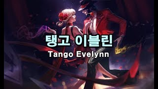 탱고 이블린 Tango Evelynn 2017 Skin Spotlight [upl. by Felipa]