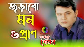 Sure jarabo Mana O Prana Shekhor  New Bangla Song Gaan  Tiktok Viral Song 2024 [upl. by Atteiluj]