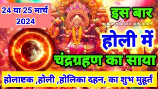 Holi kab hai 2024 Holi 2024 Date इस बार होली पर चंद्र ग्रहण का साया Holika Dahan Time Holi 2024 [upl. by Rehtaef93]