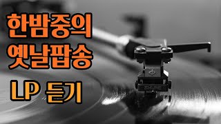 광고없는 한밤중의 옛날팝송 오래된 팝송 LP듣기 [upl. by Scarito]