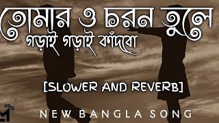 TOMAR O CHARAN TOLE GORAI GORAI KANDBO NEW BANGLA SONG TRENDING VIRAL SONGtrending viral lofi [upl. by Ellswerth973]