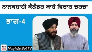 Nanakshahi Calendar  Discussion Part 4  Sukhdev Singh Germany Hardev Singh Jammu [upl. by Kendell15]