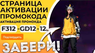 ЯНВАРЬ 2024 НОВЫЕ Промокоды Фри Фаер  Промокод Фри Фаер  Free Fire [upl. by Anail569]