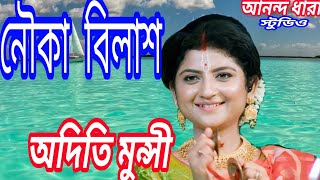 ADITI MUNSHINOUKA BILASHএক আনায় পার করিনাতোমাদের ষোল আনা দাও না [upl. by Gadmann]