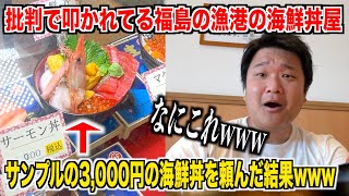 【想定外のヤバさ】批判で叩かれてる福島の漁港でサンプルの3000円の海鮮丼注文した結果www [upl. by Park]