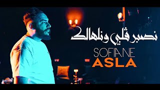 Sofiane Asla 2024 نصبر قلبي ونلهالك Nsaber Galbi Wnelhalek © Avec YouSri Oscar  Clip Officiel 2024 [upl. by Attenrad]