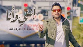 Hisham El Hajj amp Rackelle  Enti W Ana Official Music Video 2017  هشام الحاج و راكيل  إنتي و أنا [upl. by Arebma]