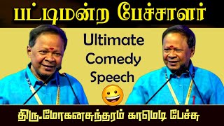 Mohanasundaram Latest Comedy Speech 2023  Pattimandram Mohanasundaram Ultimate Comedy Speech  2023 [upl. by Keelia]