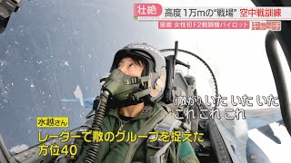 特集「キャッチ」F2戦闘機初の女性パイロット 高度1万メートルの空へ 福岡・築城基地 [upl. by Kall]