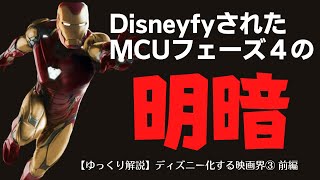 ディズニー化する映画界 Disneyfy②マーベルの場合 前編（ゆっくり解説） [upl. by Piks]