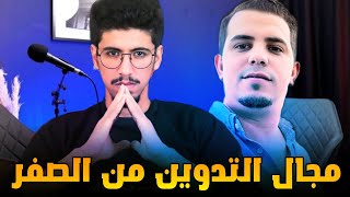 محمد الصفراوي  شرح المجال لي غير حياتي🔥التدوين وكيف تحقق ملايين الدولارات [upl. by Gad]