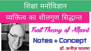 Allport Theory in Psychology Hindi  व्यक्तित्व का शीलगुण सिद्धान्त  Trait Theory [upl. by Yetnom]