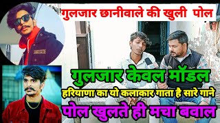 गुलजार छानीवाले की खुली पोल  कोई और गाता है उसके गाने News24 Liteपड़तालGulzar chaniwala [upl. by Mayap124]