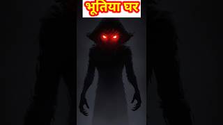 भूतिया घर  Horror Story In Hindi  chillthrill22 ghost horrorstories horrorstory [upl. by Notse]