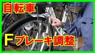 ママチャリのフロントブレーキ調整方法 自転車 自転車整備シリーズ [upl. by Alyehc]