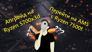 Почему не СТОИТ покупать AM5  Ryzen 5600 vs Ryzen 5700x3d [upl. by Aidnama]