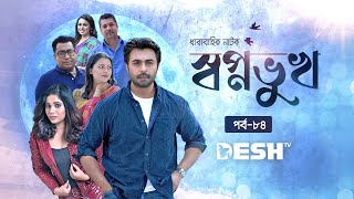 বাংলা নাটক স্বপ্নভুখ  Shopno Vukh  Epi 84  Selim  Apurba  Joy  Tanzika  Nova  Desh TV Drama [upl. by Gerry]