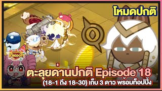 Cookie Run Kingdom  ตะลุยด่านปกติ Episode 18 181 ถึง 1830 เก็บ 3 ดาว พร้อมท็อปปิ้ง [upl. by Ecyoj]