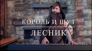 Король и Шут  Лесник Piano Cover Кавер на пианино [upl. by Anuaik]