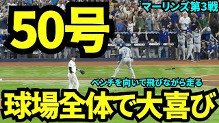 50号達成！歴史的快挙を球場全体でお祝い！みんなとハグして幸せな空間すぎた！【現地映像】9月20日ドジャースvsマーリンズ第3戦 [upl. by Kcerb]