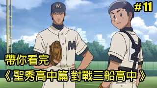 【棒球大聯盟】前進縣大賽！目標：打進甲子園！帶你看完第三季「聖秀高中篇 對戰三船高中」│Part11│再見小南門 [upl. by Eidak]