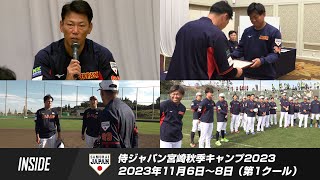 【インサイド】侍ジャパン宮崎秋季キャンプ2023 第1クール [upl. by Leinad729]