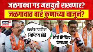 Mood Maharashtracha  Jalgaon  जळगावात वारं कुणाच्या बाजूनं महायुती गड राखणार Lok Sabha Election [upl. by Akehsat]