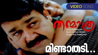 Mindathedi  Thanmathra  MG Sreekumar  Kaithapram  Mohan Sithara  Malayalam Film Songs [upl. by Enyr]