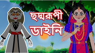 ছদ্মরূপী ডাইনি  ভুতের গল্প  Bangla Cartoon  Rupkathar Golpo  Thakurmar Jhuli  Fairy Tales [upl. by Bbor]