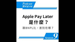 【Apple Pay Later】是什麼？跟BNPL比，差別在哪？｜寶可孟卡好S9EP45 [upl. by Adnohsat]