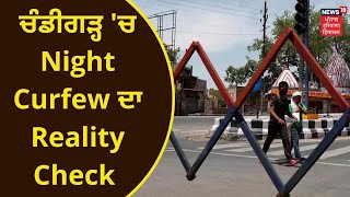 Chandigarh Night Curfew  ਚੰਡੀਗੜ੍ਹ ਚ Night Curfew ਦਾ Reality Check  NEWS18 PUNJAB [upl. by Mert]