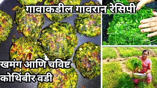 खमंग कोथंबीर वडी  kothimbir vadi  kothimbir vadi recipe [upl. by Anirdua]