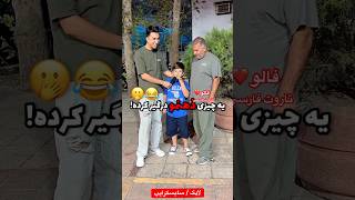 Farsi Tarot چالش ٫‌حالا فهمیدیم چرا شبها مارو زود میخواباندن 😂 [upl. by Monto]