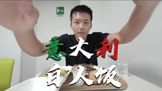 意大利QS排名第一的大学食堂吃什么？看完就泪目了 [upl. by Rubma]