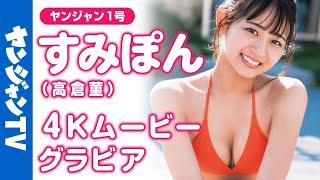 【4Kムービーグラビア】大人気バスケ女子！すみぽん高倉菫ちゃんの絶対好きになること間違いなしの圧倒的ヒロイン感と屈託ない笑顔が輝く水着撮影に最高画質で没入密着！【メイキング】 [upl. by Hulton]