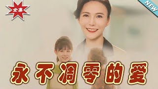 【大結局完整版】《永不雕零的愛》第160集热血都市玄幻亲情 逆袭玄幻剧场 short dramachinesedramaengsub [upl. by Yeaton]