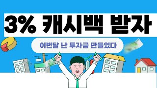 꿈꾸는 YOU누구도 가능한 3 캐시백 받는 법 [upl. by Zacharia]