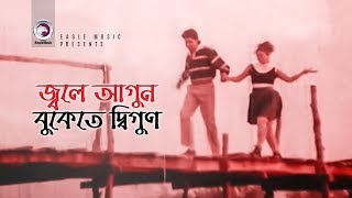 Jole Agun Bukete Digun  জ্বলে আগুন বুকেতে দ্বিগুণ  Bangla Movie Song  Amin Khan  Moyuri [upl. by Nepsa]