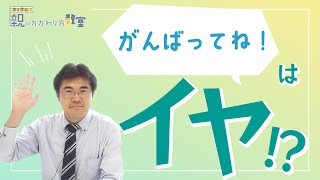 【親のかかわり方教室】子どもへの声かけ〈後編〉 [upl. by Kreit]