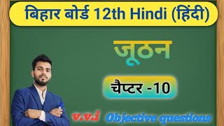 vvi objective question class 12th hindi book जूठन पाठ lesson 10 enter exam me बार बार पूछे गए [upl. by Calderon]