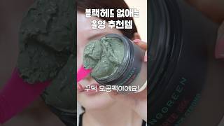 블랙헤드❌ 피부 좋아지는 올리브영 추천템 블랙헤드 없애는법 피지흡착 모공팩 깐달걀 모공패드 [upl. by Otrevogir]