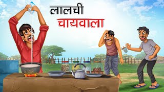 लालची चायवाला  LALCHI CHAIWALA  HINDI KAHANIYA  HINDI STORIES [upl. by Derry]