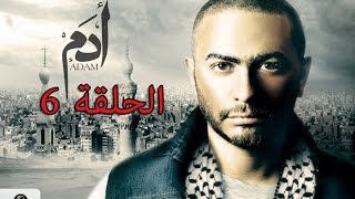 مسلسل ادم الحلقه السادسه  ‎6th episode  Adam series [upl. by Sulecram476]