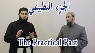 الإدغام الجزء التطبيقي  The practical part of Idgham Assimilation in Quran [upl. by Akoyn]