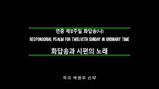 연중 제12주일 화답송나Responsorial Psalm for twelveth sunday in ordinary time [upl. by Abie122]