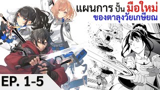 มังงะ แผนการปั้นนักผจญภัยมือใหม่ของตาลุงวัยเกษียณ ตอนที่ 15 [upl. by Jasik216]