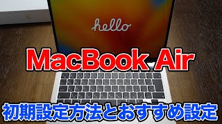 Apple MacBook Air 初期設定方法とおすすめの設定内容紹介 [upl. by Bibbie]