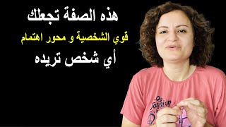 هذه الصفة ستجعلك قوي الشخصية ومحور اهتمام أي شخص تريده [upl. by Pardoes15]