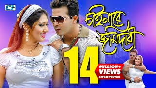 Chainare Jomidari  চাইনারে জমিদারী  S I Tutul  Rizia  Shakib Khan  Apu  Bangla Movie Song [upl. by Abott761]